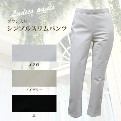 画像1: シンプルスリムのダウンパンツ