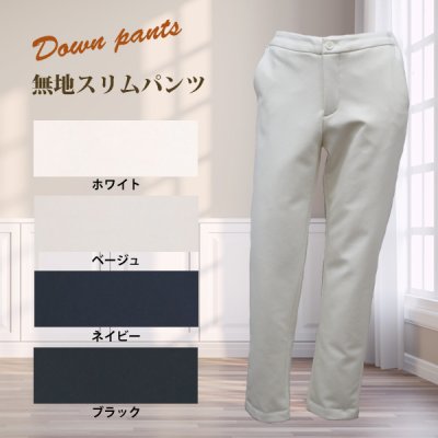画像1: 前身頃にダウン入りの無地スリムパンツ