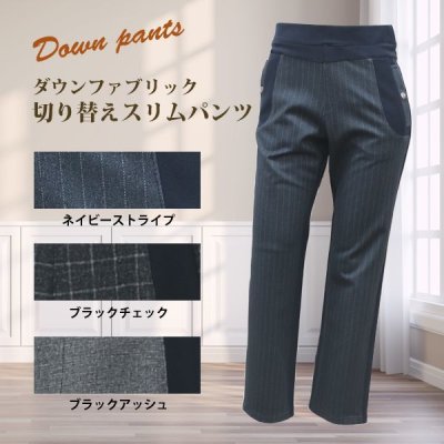 画像1: ダウンファブリック切り替えスリムパンツ