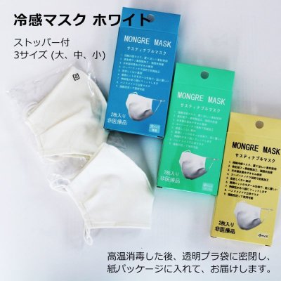 画像3: サスティナブル冷感マスク　3サイズ、ストッパー付、2枚セット・パッケージ入り