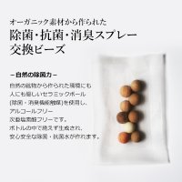 オーガニック素材から作られた 交換ビーズ／50ml用