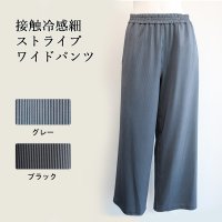 接触冷感細ストライプワイドパンツ