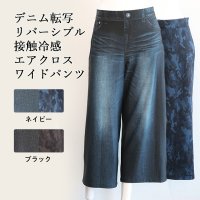 デニム転写リバーシブル接触冷感エアクロス ワイドパンツ