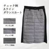 チェック柄Aラインダウンスカート