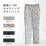 無地リブ付キルティングダウンパンツ