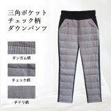 三角ポケットチェック柄ダウンパンツ