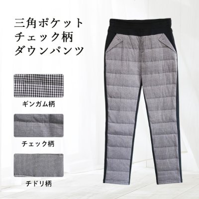 画像1: 三角ポケットチェック柄ダウンパンツ