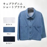 キュプラデニムショートブラウス