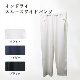 インドライスムースワイドパンツ