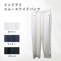 インドライスムースワイドパンツ