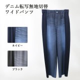 デニム転写無地切替ワイドパンツ