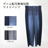 デニム転写無地切替ワイドパンツ