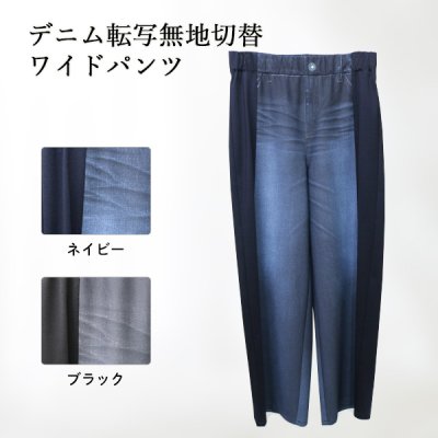 画像1: デニム転写無地切替ワイドパンツ