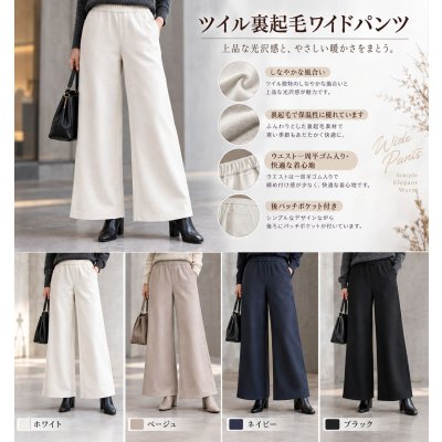 画像1: ツイル裏起毛ワイドパンツ