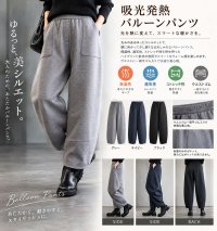 吸光発熱DFバルーンパンツ