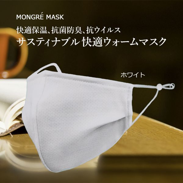 サスティナブル快適ウォームマスク　フリーサイズ、色（ホワイト）、ストッパー付、マスク1枚-透明OPP袋、紙パッケージ入り