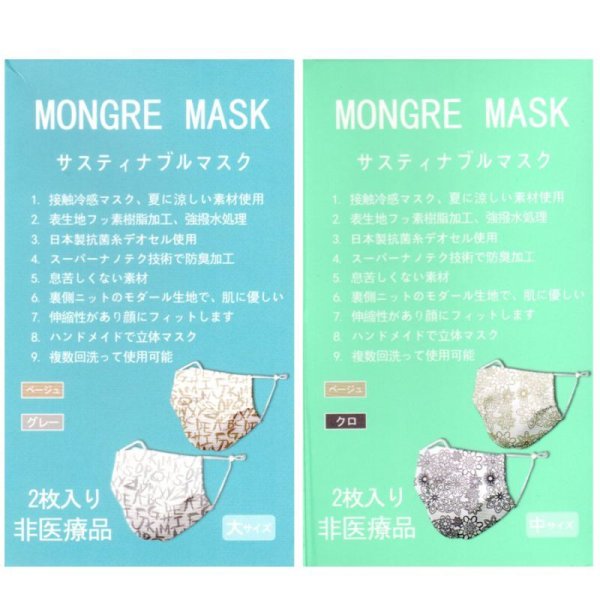 画像14: サスティナブル冷感マスク　3サイズ、ストッパー付、2枚セット・パッケージ入り (14)