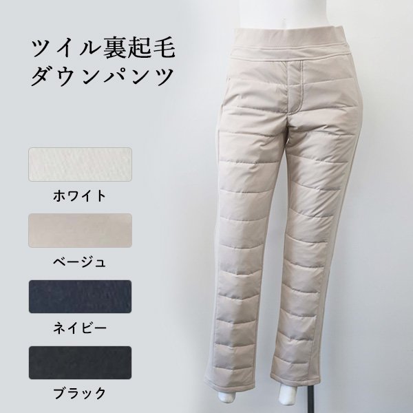 画像1: ツイル裏起毛ダウンパンツ (1)
