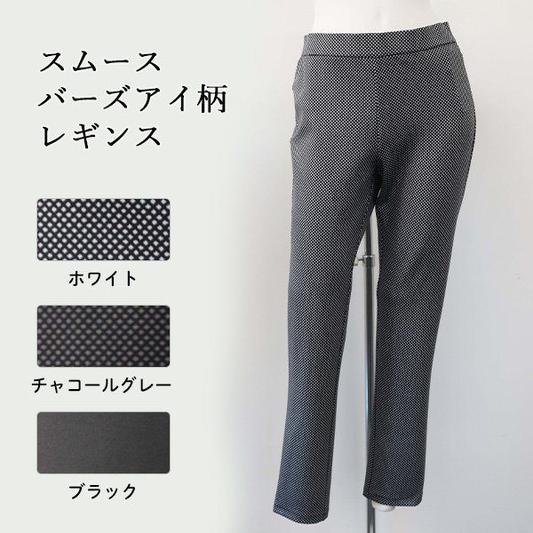画像1: スムースバーズアイ柄レギンス (1)
