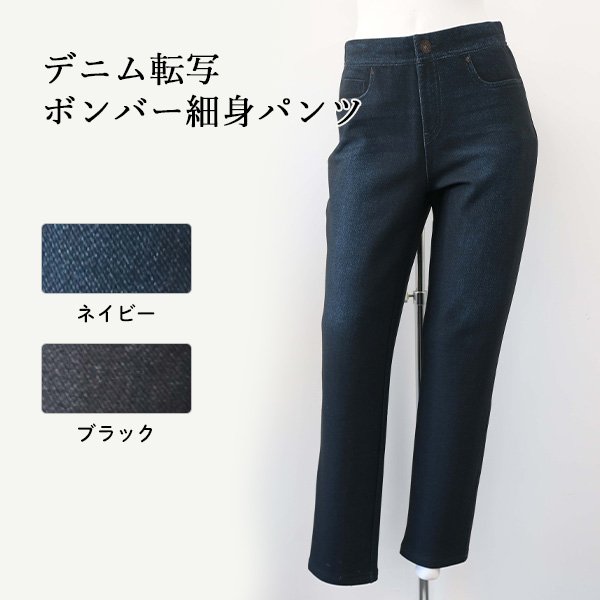 画像1: デニム転写ボンバー細身パンツ (1)