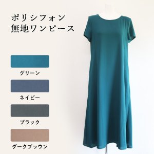 画像: ポリシフォン無地ワンピース