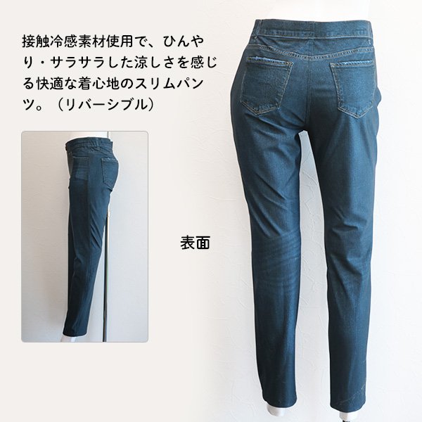 画像4: デニム転写リバーシブル接触冷感エアクロス スリムパンツ (4)