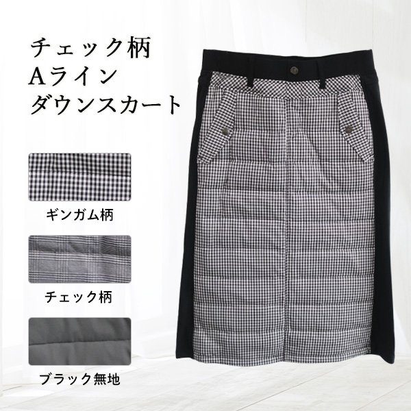 画像1: チェック柄Aラインダウンスカート (1)