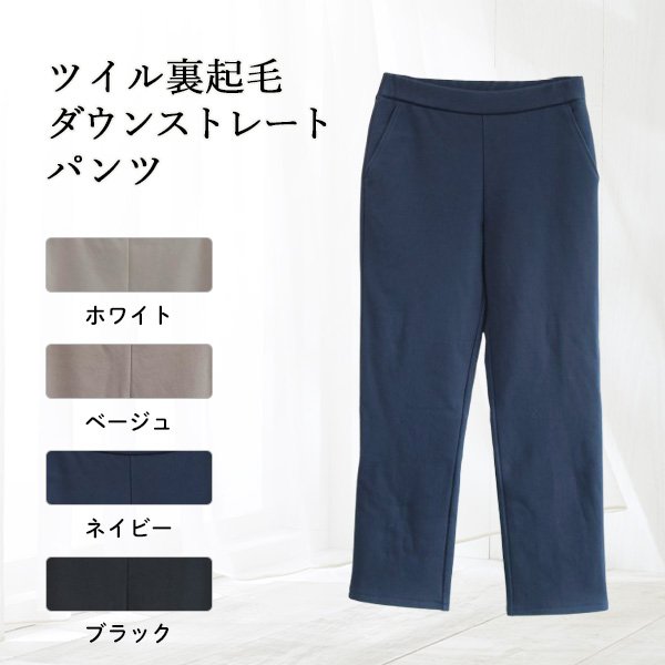 画像1: ツイル裏起毛ダウンストレートパンツ (1)