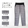 画像1: 三角ポケットチェック柄ダウンパンツ (1)