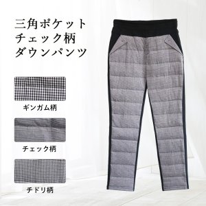 画像: 三角ポケットチェック柄ダウンパンツ