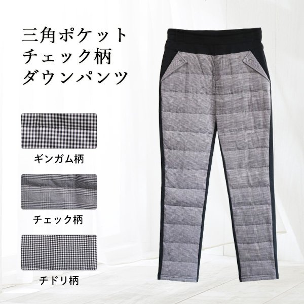 画像1: 三角ポケットチェック柄ダウンパンツ (1)