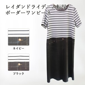 画像: レイダンドライデニム転写ボーダーワンピース