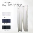 画像1: インドライスムースワイドパンツ (1)