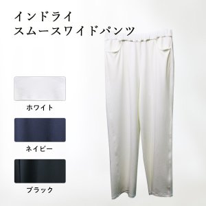 画像: インドライスムースワイドパンツ