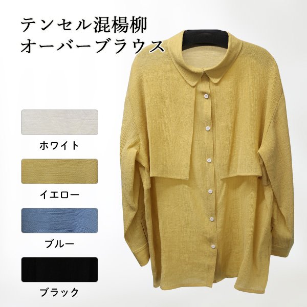 画像1: テンセル混楊柳オーバーブラウス (1)